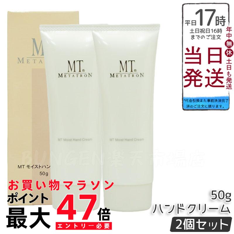 MT モイストハンドクリーム 楽天市場】MTモイストハンドクリーム 50g : 美活ライフ 楽天市場店