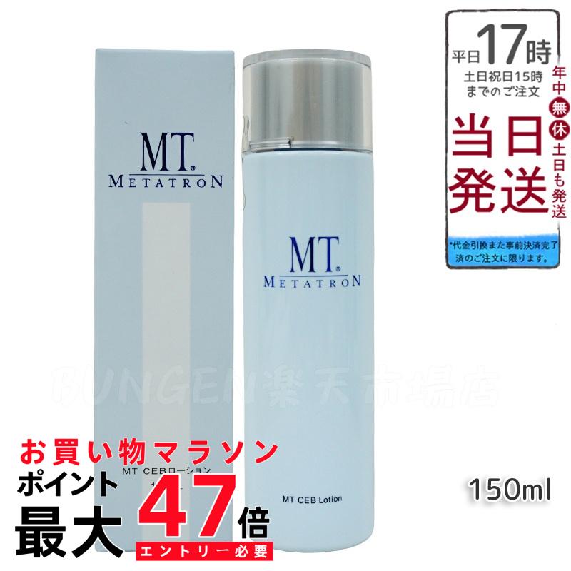 楽天市場】MT メタトロン エッセンシャル ローション 150mL 正規