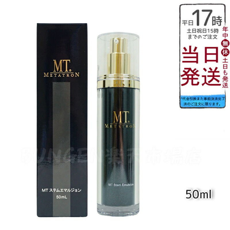 乳液・ミルク MT Stem Emulsion 50mL MT ステムエマルジョン | MTメタトロン【公式】