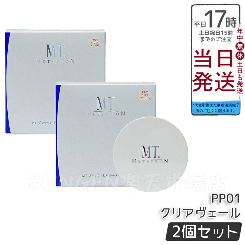 楽天市場】【3個セット】MTメタトロン プロテクトUVルースパウダー 12g