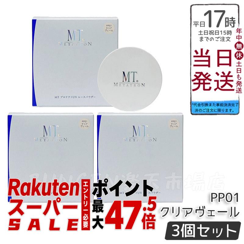 【3個セット】MTメタトロン プロテクトUVルースパウダー 12g PP01クリアヴェール SPF10 PA+ フェイスパウダー ベースメイク 送料無料
