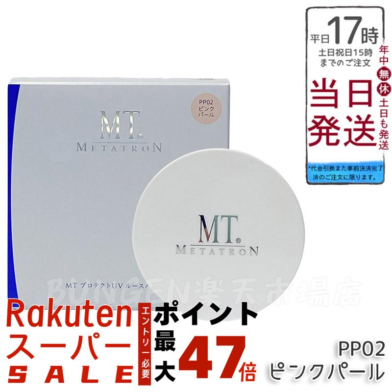 MTメタトロン プロテクトUVルースパウダー 12g PP02ピンクパール SPF10 PA+ フェイスパウダー ベースメイク 送料無料