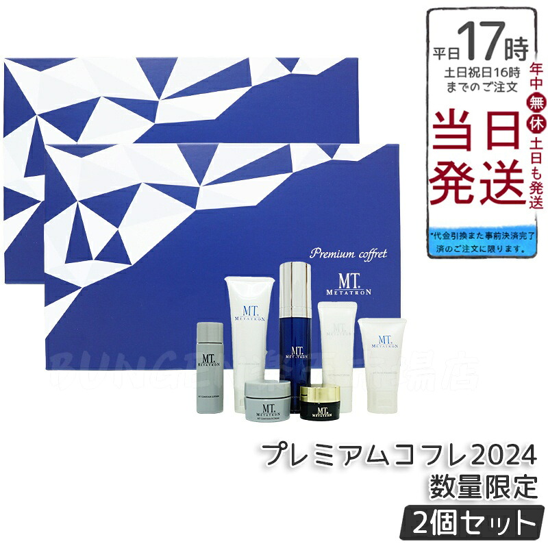 【2個セット】MT プレミアムコフレ 2024 MT メタトロン化粧品 7点セット MT クレンジングジェル コントアローション エッセンシャルセラム現品 ステムアイクリーム UVジェル 手提げ袋付きギフト