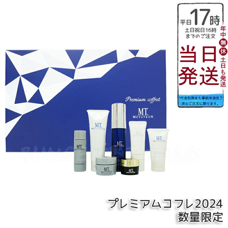 MT化粧品　6本セット MT METATRON プレミアムコフレ2024 | MTメタトロン【公式】