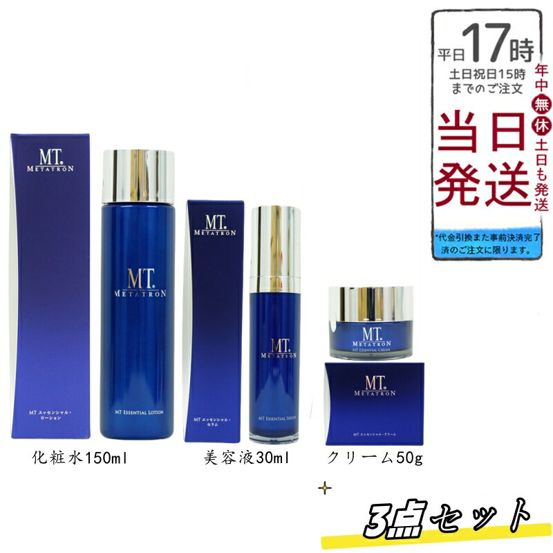 【MTメタトロン エッセンシャルセット】お得なスキンケア3点セット｜MT エッセンシャルローション 150ml / MT エッセンシャルクリーム 50g / MT エッセンシャルセラム 30ml｜肌の保湿と栄養をトータルサポート｜MT METATRON