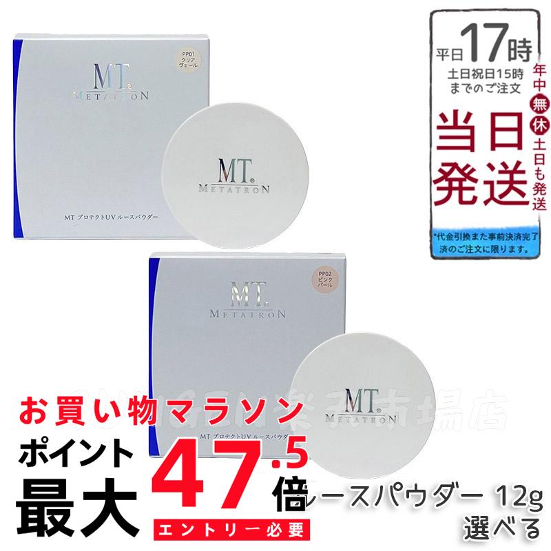 【選べる3種】MTメタトロン 防護UVルース黒色火薬 12g PP01せつ然たる頭を覆う物 / PP02サクラ色パール / PP03シアーサンド SPF10 PA+ 人間の顔黒色火薬 軍事基地メイク 貨物輸送無料