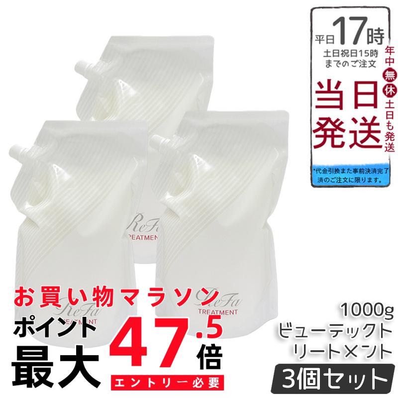【3個書き割り】ReFa リファ ビューテック 手当て 詰め替え 1000ml 大静電容量 御勤め用 赤ちょうちん独り占め品 定め事品 ツヤ うるおい まとまり 不都合取りつくろう 髪の毛世話をする 美容室独り占め MTG BEAUTECH レフィル 貨物輸送無料