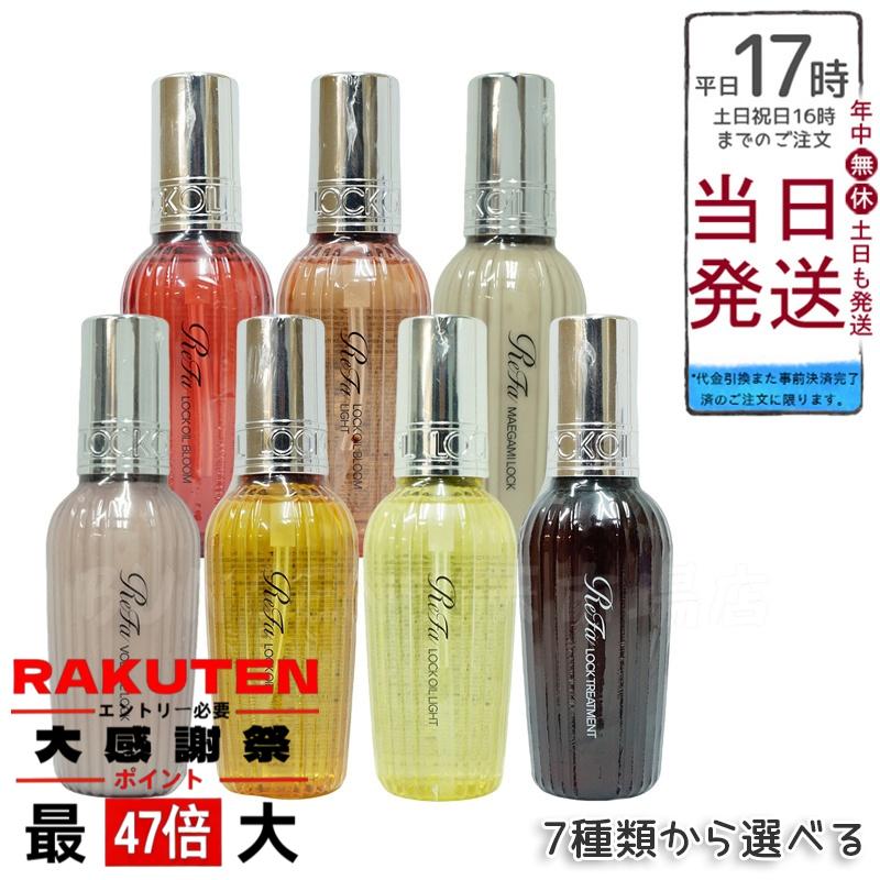 楽天市場】[2本セット] リファ ロックオイル 正規品 全5種 100ml