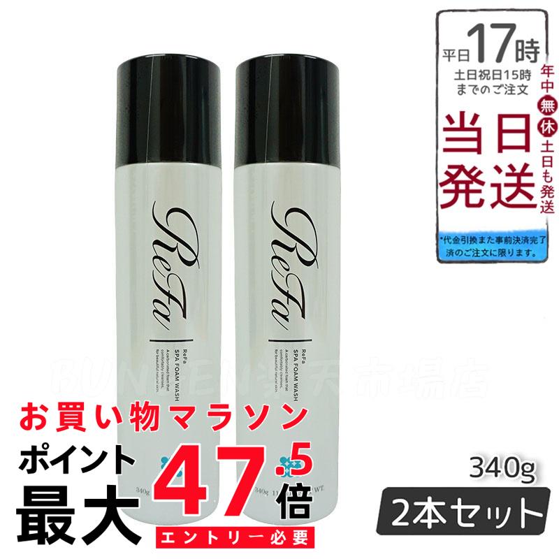 新発売 MTG リファスパフォームウォッシュ ReFa SPA FOAM WASH 揉み療治洗顔料 340g 2個 お得書き割り PLOSION プロージョン 国内定め事品