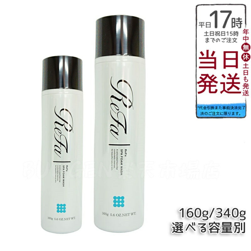 【選べる容量別】MTG リファスパフォームウォッシュ 160g 340g ReFa SPA FOAM WASH マッサージ洗顔料 PLOSION プロージョン(洗顔 洗顔フォーム 炭酸マイクロバブルウォッシュ 美容 マイクロバブル洗顔 毛穴 潤い 炭酸 炭酸美容 炭酸ミスト サロン 泡 弾力 乾燥肌 濃密泡)