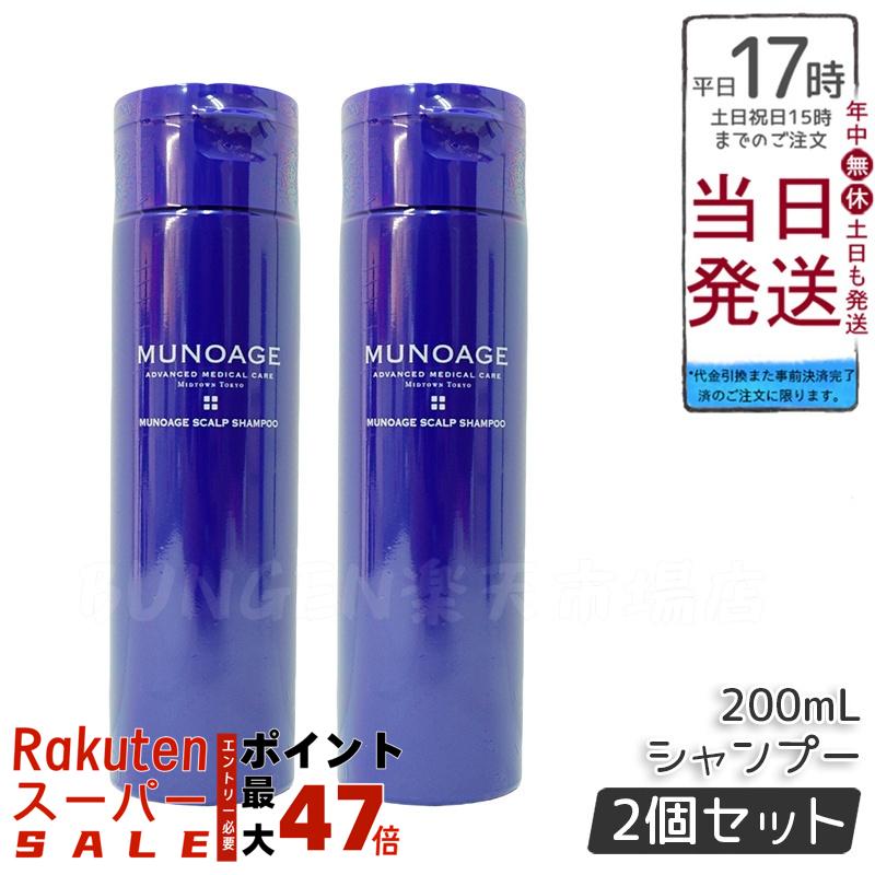 【新品未開封】 ミューノアージュ シャンプー コンディショナー 4本セット 楽天市場】公式 MUNOAGE シャンプー＆コンディショナーセット