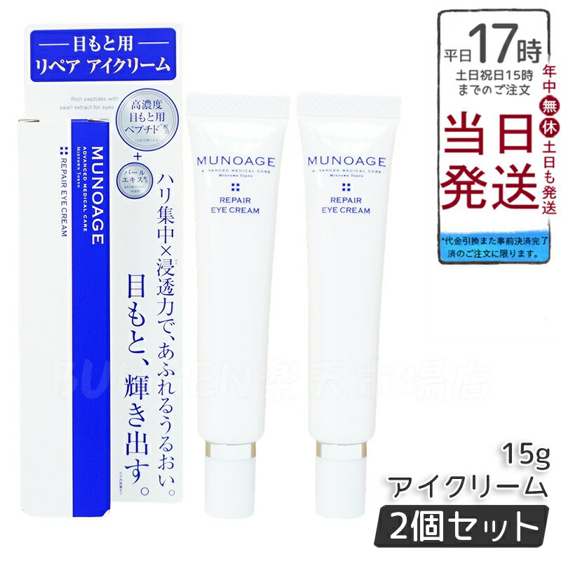 ミュノアージュ リペアアイクリーム　３個 楽天市場】ミューノアージュ リペアアイクリーム 15g 高濃度アイ