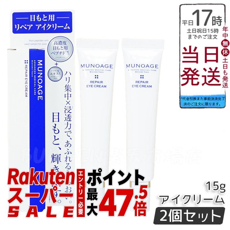 ミューノアージュ リペアアイクリーム 15g 【2個セット】高濃度保湿アイクリーム MUNOAGE