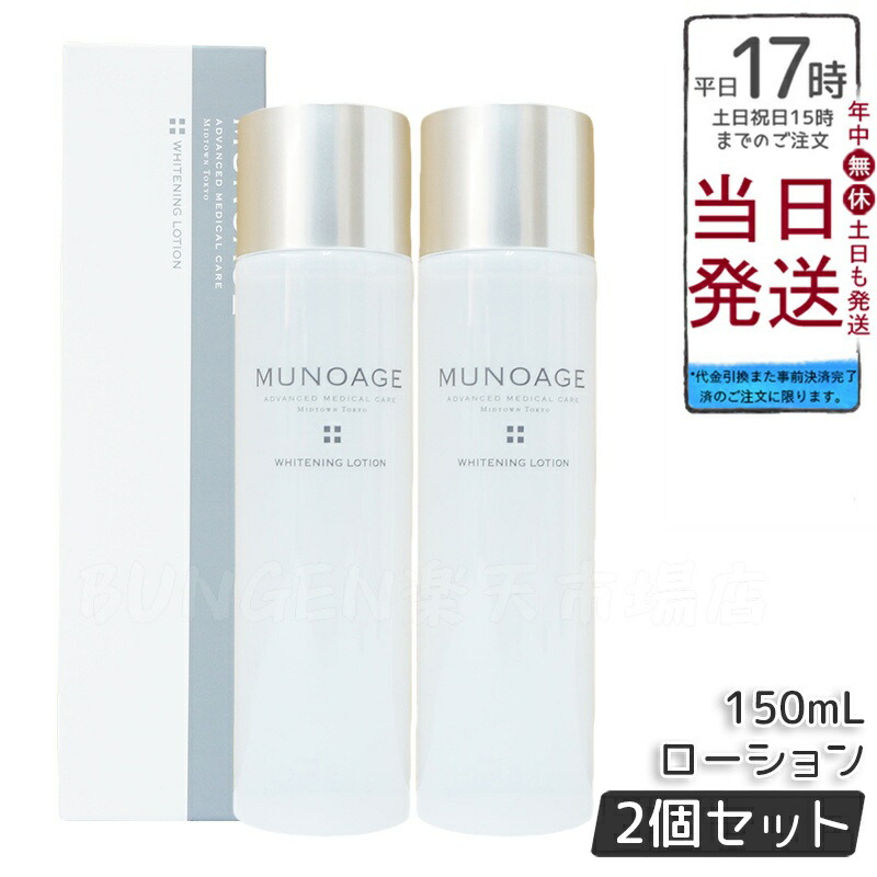 アドバンストホワイトニングセラム MUNOAGE 3本セット 楽天市場】公式