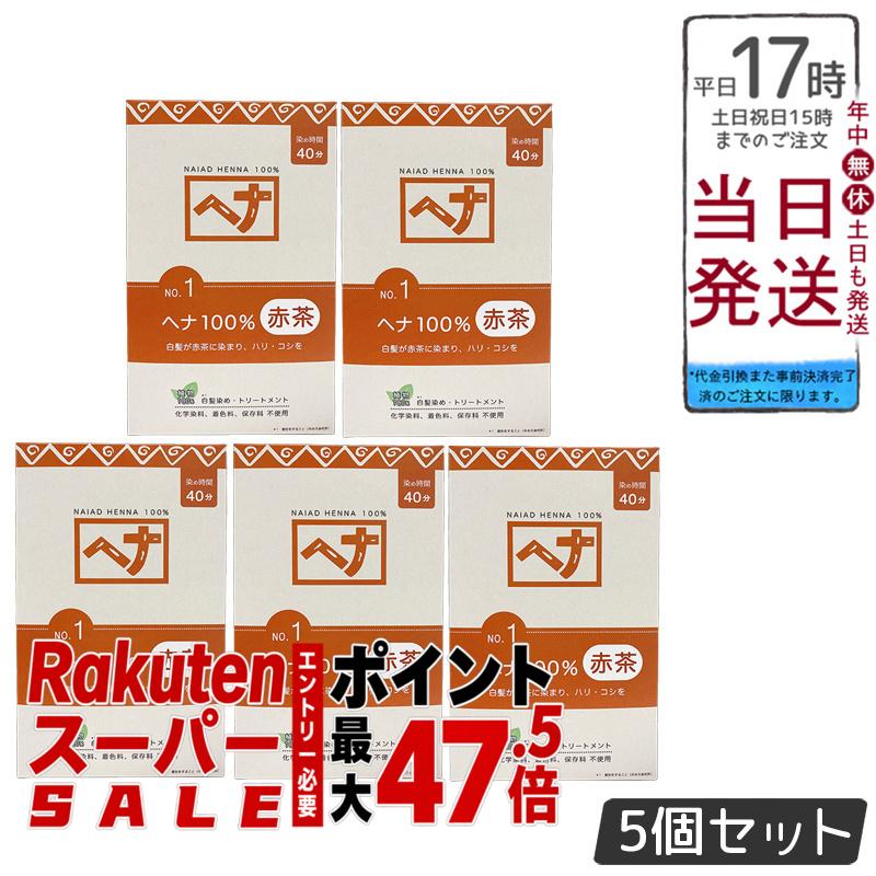 【5個セット】ナイアード ヘナ100％ No.1 赤茶系 白髪染め 400g 天然 無添加 化粧品 髪に艶ハリコシを与える トリートメント効果 インド産ヘナ 日本製 頭皮に優しい植物染め