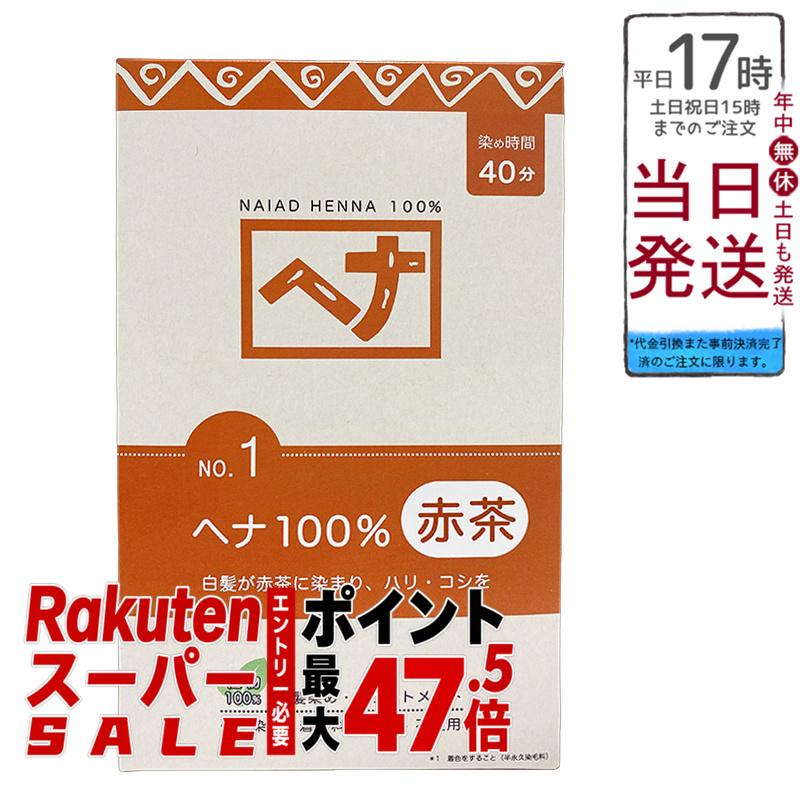 ナイアード ヘナ100％ No.1 赤茶系 白髪染め 400g 天然 無添加 化粧品 髪に艶ハリコシを与える トリートメント効果 インド産ヘナ 日本製 頭皮に優しい植物染め