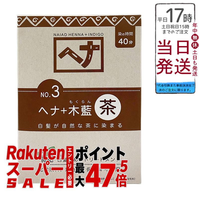 ナイアード NO.3 ヘナ+木藍 茶系 白髪染め 選べる静電容量 100g/400g 生まれながら 無加えること かざり付ける品 髪に艶ハリコシを与える 手当て成り行き バーラット産木藍 日本製 頭皮に愛想のいい草木染め