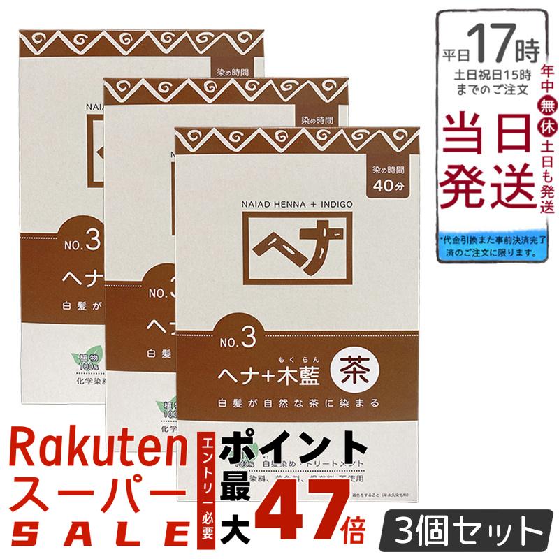 【3個セット】ナイアード NO.3 ヘナ+木藍 茶系 白髪染め 400g 天然 無添加 化粧品 髪に艶ハリコシを与える トリートメント効果 インド産木藍 日本製 頭皮に優しい植物染め