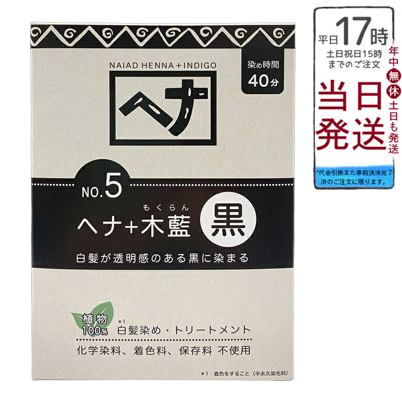 ナイアード No.5 ヘナ+木藍 黒 白髪染め 選べる容量 100g/400g 天然 無添加 化粧品 髪に艶ハリコシを与える トリートメント効果 インド産木藍 日本製 頭皮に優しい植物染め｜BUNGEN　店