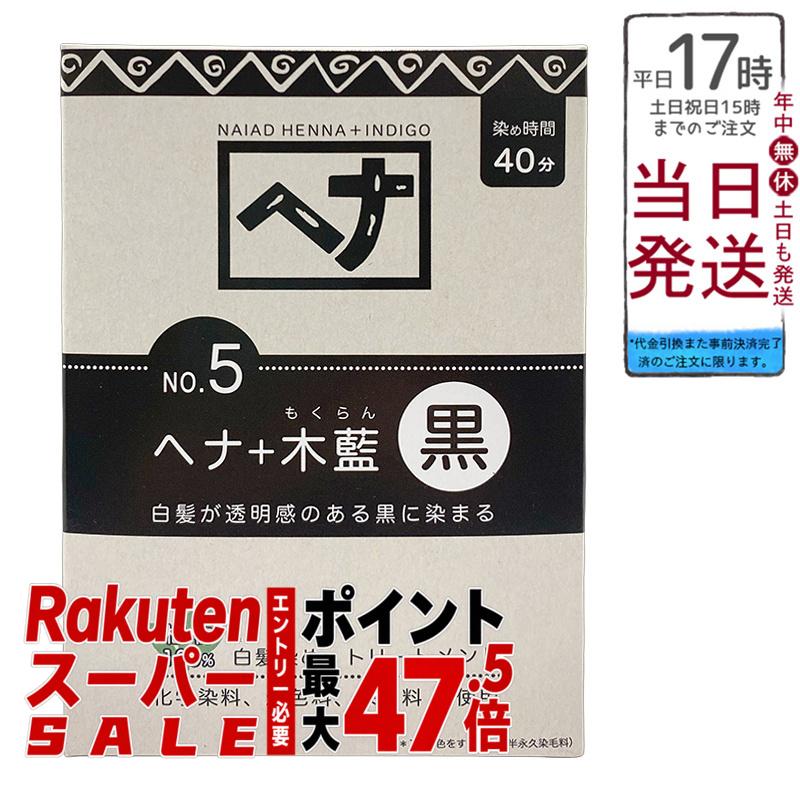 ナイアード No.5 ヘナ+木藍 黒 白髪染め 選べる静電容量 100g/400g 生まれながら 無加えること かざり付ける品 髪に艶ハリコシを与える 手当て成り行き バーラット産木藍 日本製 頭皮に愛想のいい草木染め