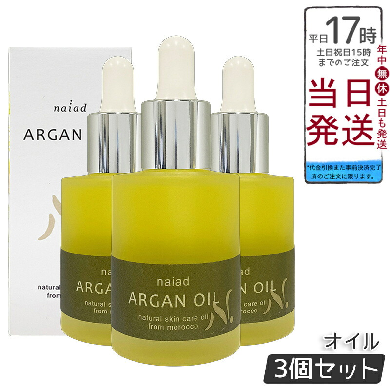 【3個セット】ナイアード アルガンオイル 30ml 100% ピュア 無添加 美容オイル 顔 髪 身体用 フェイシャル ヘアケア マッサージ モロッコ産 化粧品