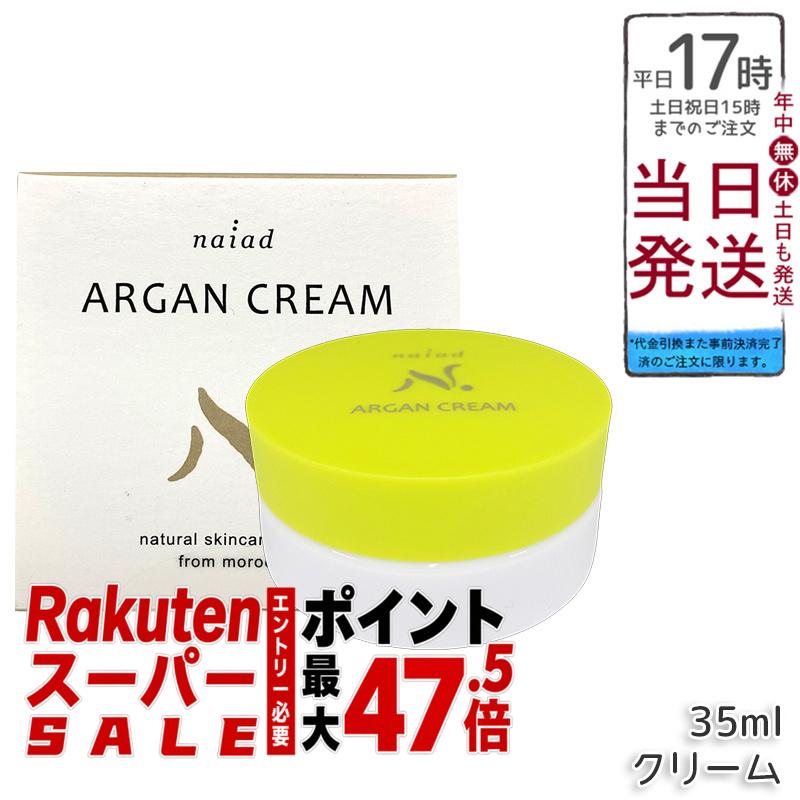 ナイアード アルガンクリーム 35ml アルガンオイル ミツロウ 無足し加える 保湿皮膚軟化剤 人間の顔 上半身 髭剃り後 ナイト爵皮膚軟化剤 かざり付ける品 モロッコ王国産
