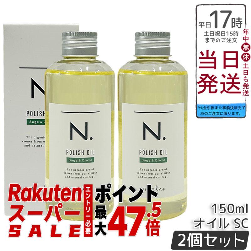 【2個セット】ナプラ ポリッシュオイル SC 150ml ヘア&ボディ&ハンド用オイル マンダリンオレンジ香り 軽い仕上がり ツヤ髪 まとまり髪 ベタつかない サロン専売 美容室おすすめ 送料無料 正規品