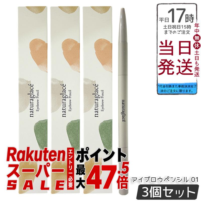 【3本セット】ナチュラグラッセ アイブロウペンシル 01 オリーブグレー 0.09g カートリッジ式 ホルダー＋ブラシ付 自然由来100% 石けんオフ 敏感肌対応 ふんわり発色 ぼかしやすい ナチュラル眉 国産 送料無料 正規品