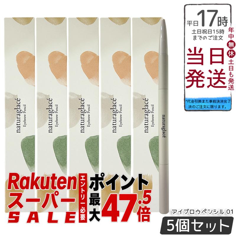 【5本セット】ナチュラグラッセ アイブロウペンシル 01 オリーブグレー 0.09g カートリッジ式 ホルダー+ブラシ付 自然由来100% 石けんオフ 敏感肌対応 ふんわり発色 ぼかしやすい ナチュラル眉 国産 送料無料 正規品|BUNGEN 店