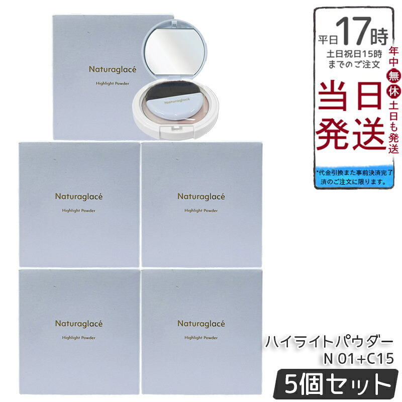 【5個セット】ナチュラグラッセ ハイライトパウダーN 01+C15 9.4g ブラシ付き 2色パレット 立体感 ツヤ肌 透明感 血色感 ふんわり発色 自然由来100% 石けんオフ 敏感肌対応 オーガニック 国産 送料無料 正規品