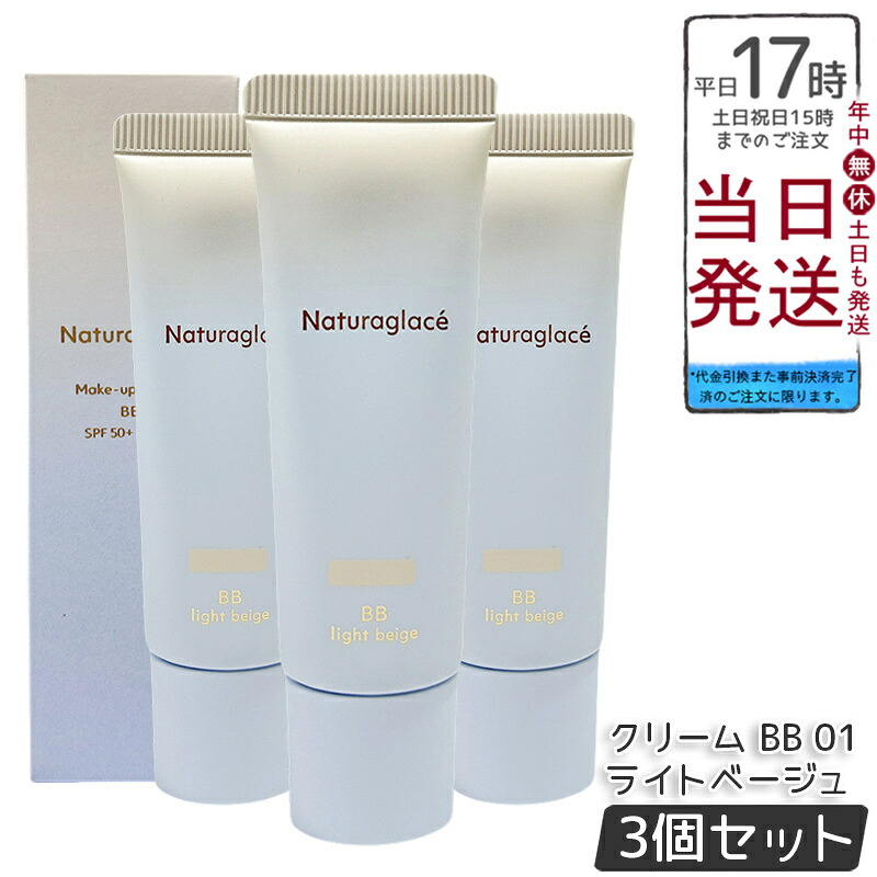 【3本セット】ナチュラグラッセ メイクアップ クリーム BB 01 ライトベージュ 27g SPF50+ PA+++ ツヤ肌 透明感 石けんオフ クレンジング不要 ブルーライトカット 自然由来100% うるおいキメ整え 敏感肌対応 送料無料 正規品｜BUNGEN　店