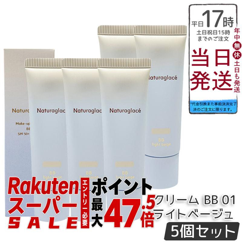 【5本セット】ナチュラグラッセ メイクアップ クリーム BB 01 ライトベージュ 27g SPF50+ PA+++ ツヤ肌 透明感 石けんオフ クレンジング不要 ブルーライトカット 自然由来100% うるおいキメ整え 敏感肌対応 送料無料 正規品