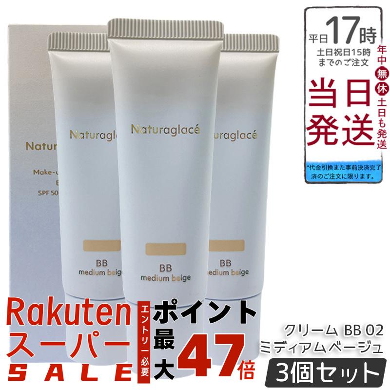 【3本セット】ナチュラグラッセ メイクアップ クリーム BB 02 ミディアムベージュ 27g SPF50+ PA+++ ツヤ肌 透明感 石けんオフ クレンジング不要 ブルーライトカット 自然由来100% うるおいキメ整え 敏感肌対応 送料無料 正規品
