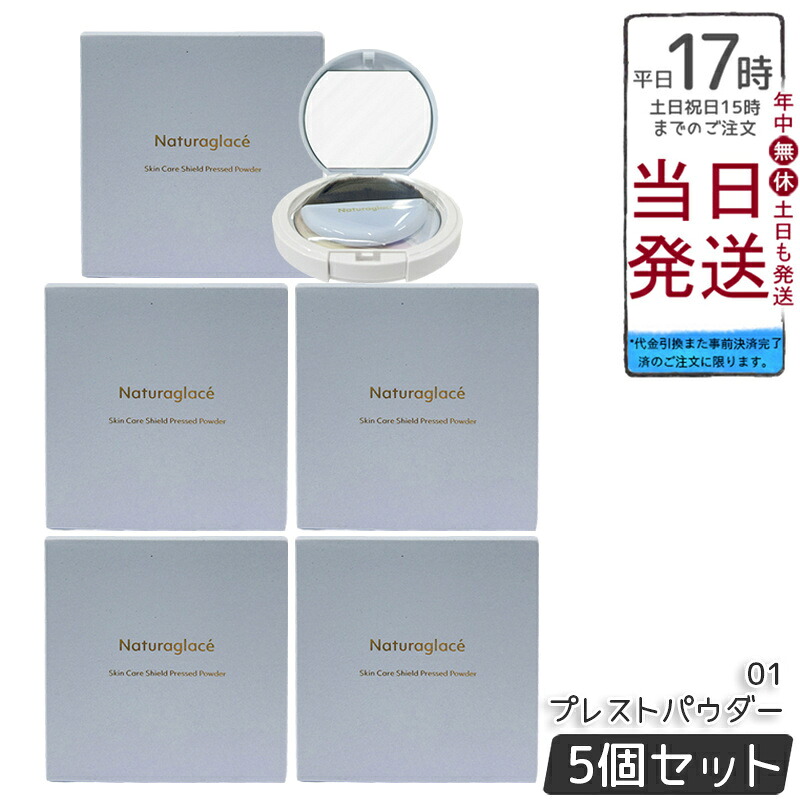 【5個セット】ナチュラグラッセ スキンケアシールド プレストパウダー 01 9g ブラシ付き SPF40 PA+++ ブルーライトカット85.5% 皮脂テカリ防止 ミント香る 100%天然由来 石けんオフ 透明パウダー ふんわり仕上がり 敏感肌対応 送料無料 正規品