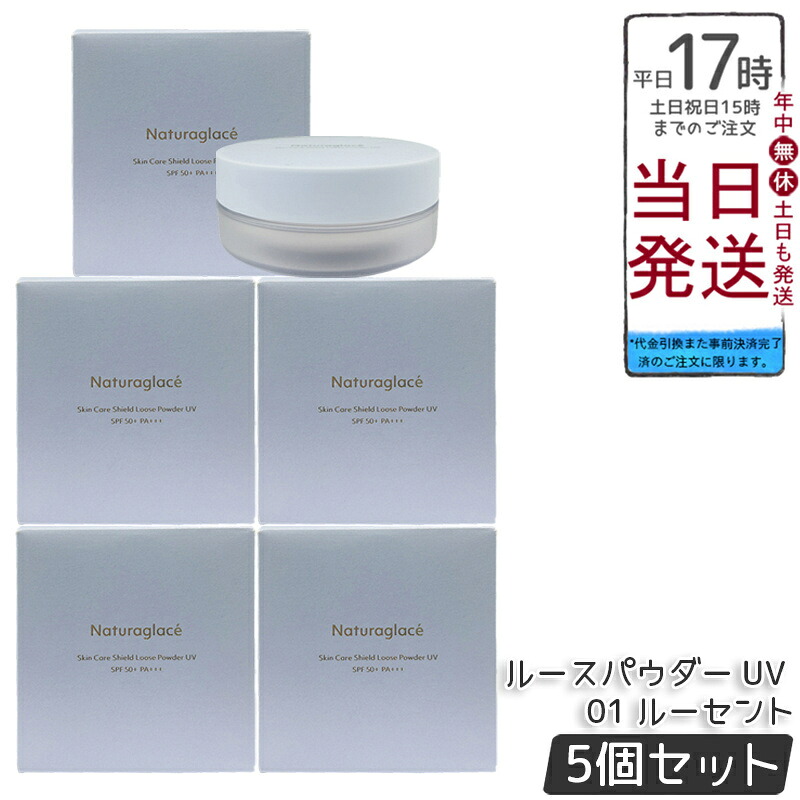 【5個セット】ナチュラグラッセ スキンケアシールド ルースパウダー UV 01 ルーセント 7g パフ付き SPF50+ PA+++ ブルーライトカット テカリ防止 透明感 ハリ感 石けんオフ ふんわり仕上がり 敏感肌対応 自然由来100% 送料無料 正規品
