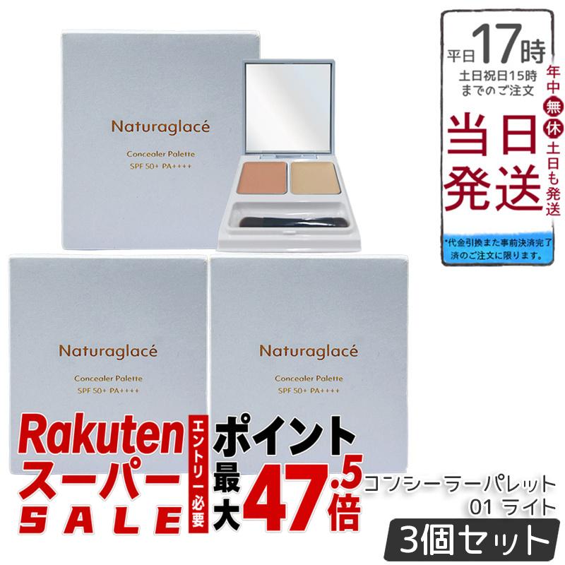 【3個セット】ナチュラグラッセ コンシーラーパレット 01 ライト 4.8g（2.4g×2） ブラシ付き SPF50+ PA++++ 2色コンシーラー クマくすみカバー 明るめ肌色 石けんオフ 透明感肌 敏感肌対応 自然由来100% 送料無料 正規品