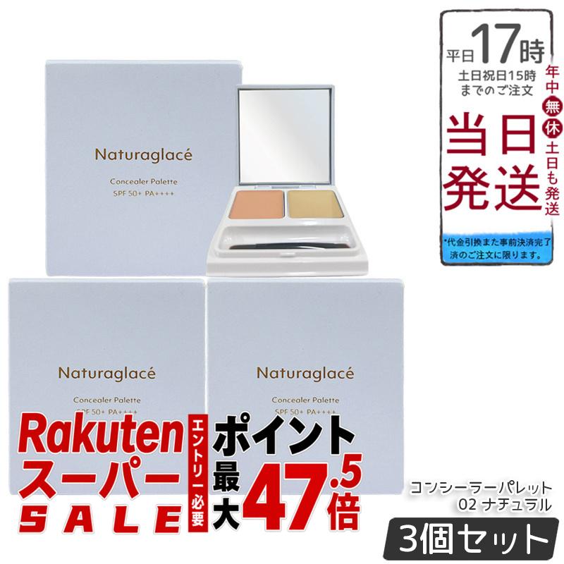 【3個セット】ナチュラグラッセ コンシーラーパレット 02 ナチュラル 4.8g（2.4g&times;2） ブラシ付き SPF50+ PA++++ 2色コンシーラー クマくすみカバー 自然な肌色 石けんオフ 透明感肌 敏感肌対応 自然由来100% 送料無料 正規品｜BUNGEN　店