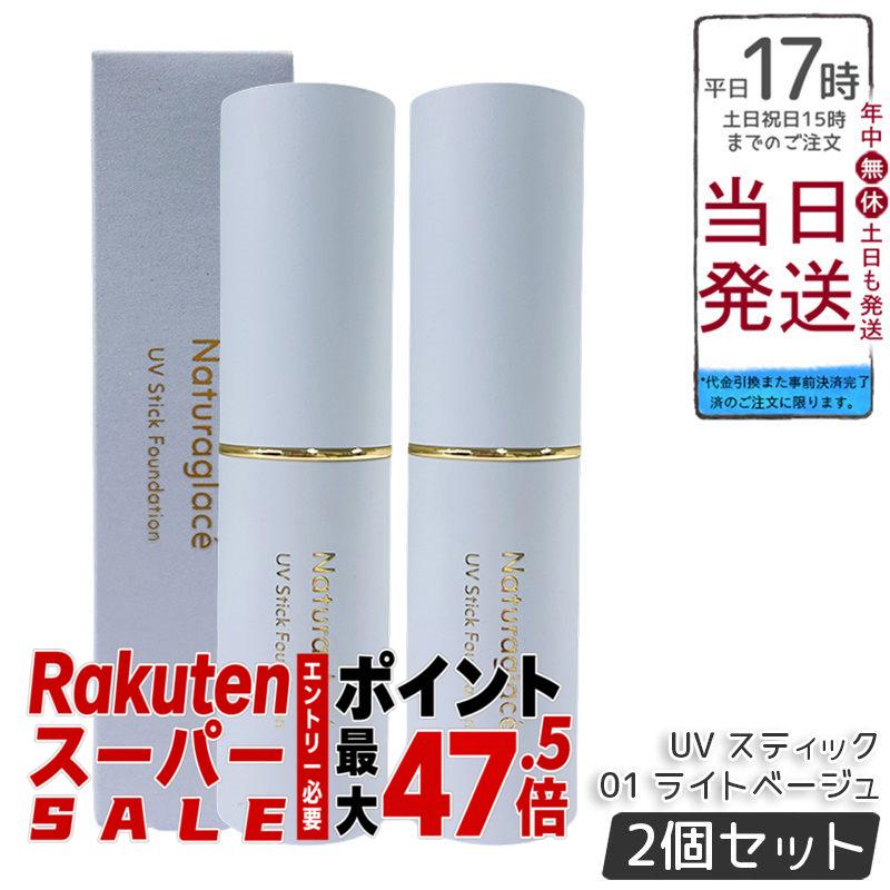 【2本書き割り】ナチュラグラッセ UV 突っ支い棒ファンデーション 01 点火装置ベージュ 12g SPF50+ PA++++ スティックファンデ 虚蝉引っ敷き仕上がり 細孔目立ちにくい 澄み切った感肌 ツヤ肌 うるおいキメ整え 石ケンオフ ブルーライトカット 貨物輸送無料 定め事品