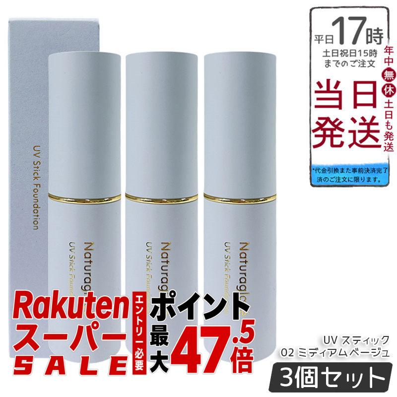 【3本書き割り】ナチュラグラッセ UV 突っ支い棒ファンデーション 02 ミディアムベージュ 12g SPF50+ PA++++ スティックファンデ 虚蝉引っ敷き仕上がり 細孔目立ちにくい 澄み切った感肌 ツヤ肌 うるおいキメ整え 石ケンオフ ブルーライトカット 貨物輸送無料 定め事品