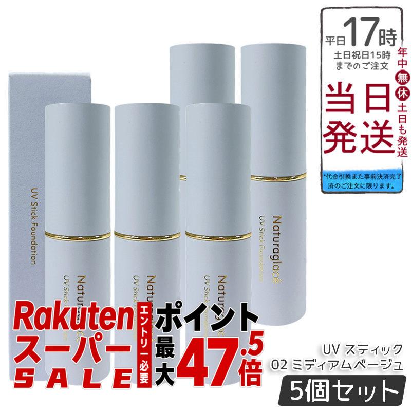 【5本書き割り】ナチュラグラッセ UV 突っ支い棒ファンデーション 02 ミディアムベージュ 12g SPF50+ PA++++ スティックファンデ 虚蝉引っ敷き仕上がり 細孔目立ちにくい 澄み切った感肌 ツヤ肌 うるおいキメ整え 石ケンオフ ブルーライトカット 貨物輸送無料 定め事品