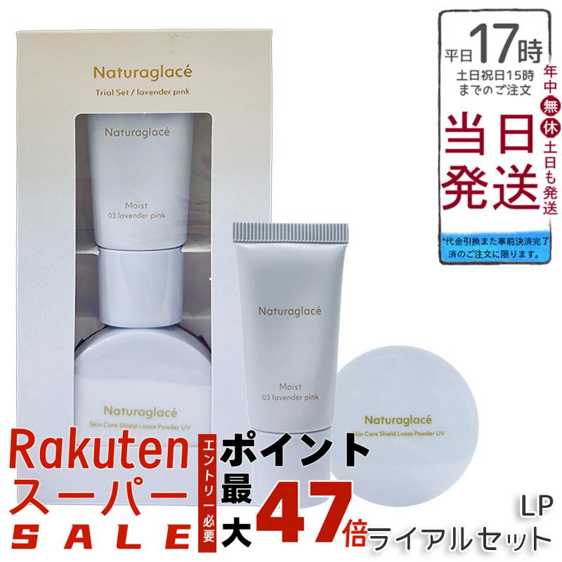 naturaglace トライアルセット LP ラベンダーピンク メイクアップクリーム＋ルースパウダーミニ ツヤ肌ベースメイクセット 石けんオフ オーガニック トラベルお試し ブルーライトカット 即納 正規品