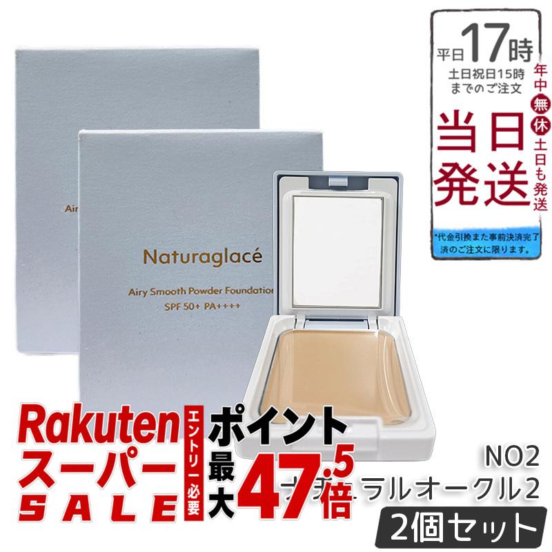 【2個セット】ナチュラグラッセ エアリースムース パウダーファンデーション NO2 ナチュラルオークル2 9.5g パフ付き SPF50+ PA++++ ツヤ肌 透明感 石けんオフ ブルーライトカット 毛穴目立ちにくい ふんわり仕上がり 自然由来100% 送料無料 正規品