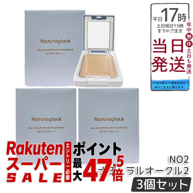 【3個セット】ナチュラグラッセ エアリースムース パウダーファンデーション NO2 ナチュラルオークル2 9.5g パフ付き SPF50+ PA++++ ツヤ肌 透明感 石けんオフ ブルーライトカット 毛穴目立ちにくい ふんわり仕上がり 自然由来100% 送料無料 正規品