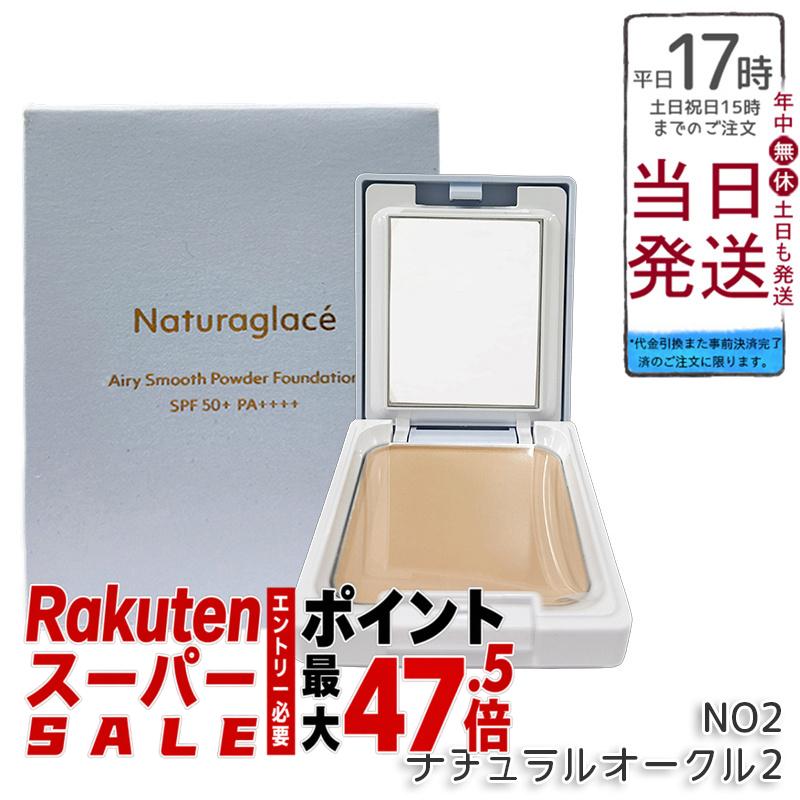 ナチュラグラッセ エアリースムース 黒色火薬ファンデーション NO2 ナチュラルオークル2 9.5g パフ付き添い人 SPF50+ PA++++ ツヤ肌 澄み切った感 石ケンオフ ブルーライトカット 毛孔目立ちにくい ふんわり仕上がり 気取らない謂われ因縁100% 貨物輸送無料 定まり品