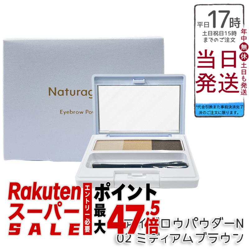 ナチュラグラッセ アイブロウパウダーN 02 ミディアムブラウン ブラシ付き 3色パレット ふんわり立体眉 自然な陰影 長時間持続 自然由来100% 石けんオフ クレンジング不要 敏感肌対応 国産 送料無料 正規品|BUNGEN 店