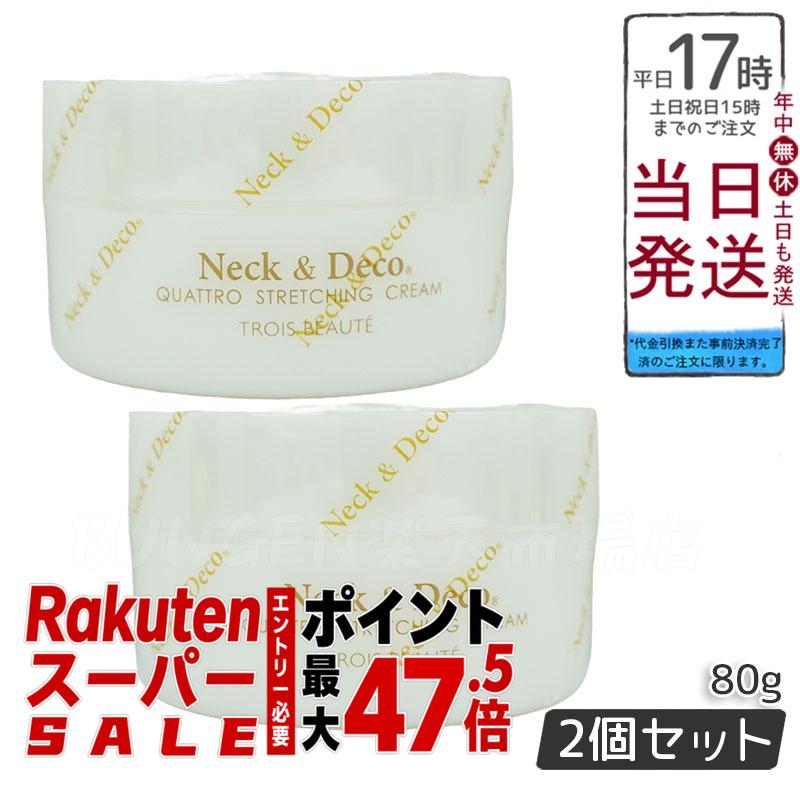 【2個セット】Neck&Deco ネック&デコ クワトロストレッチングクリーム 80g 首 デコルテ 目元 ほうれい線ケア For Salon 保湿クリーム スキンケア 肌トラブル エイジングケア フェイスクリーム ハリ 美容クリーム 保湿 潤い 乾燥肌 キメ ツヤ肌 ハリ感 保湿|BUNGEN 店