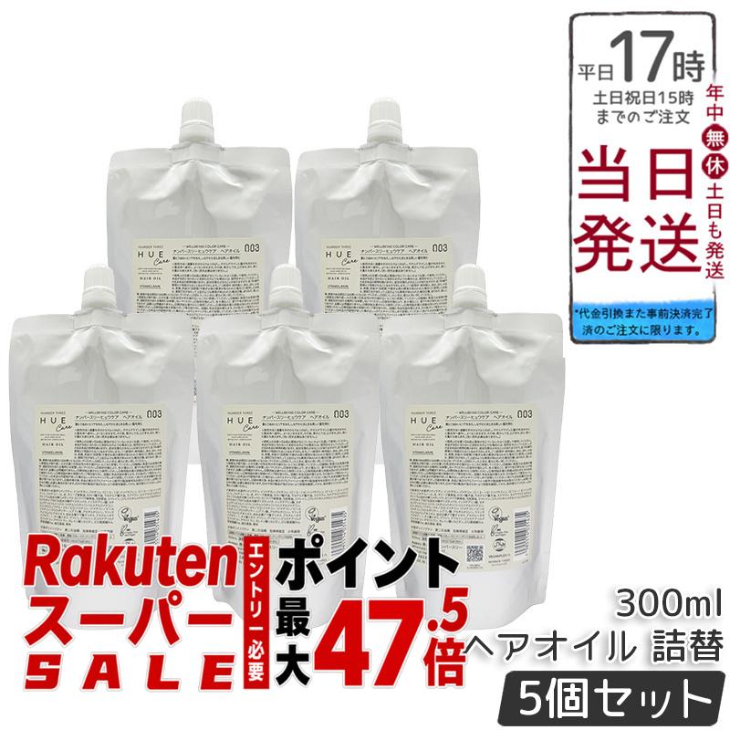 【5個セット】ナンバースリー no3 ヒュウケア オイル レフィル 300mL ヘアオイル 詰替え用 洗い流さないトリートメント ダメージ補修 保湿 ツヤ髪 サロン専売 国内正規品|BUNGEN 店