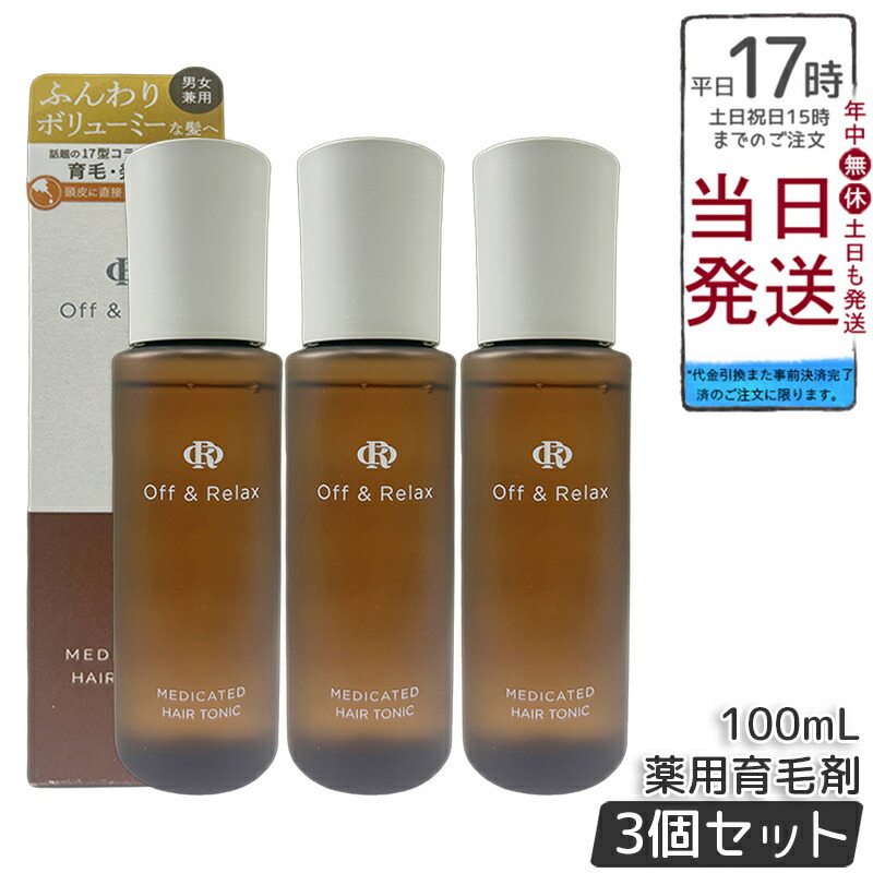 【3個セット】Off&Relax 薬用育毛剤 100mL 医薬部外品 頭皮ケア スカルプケア 温泉水配合 17型コラーゲン 男女兼用 爽快感 無香料 ノズル式 成長サイクルサポート タマサキツヅラフジエキス グリチルリチン酸ジカリウム 送料無料 正規品
