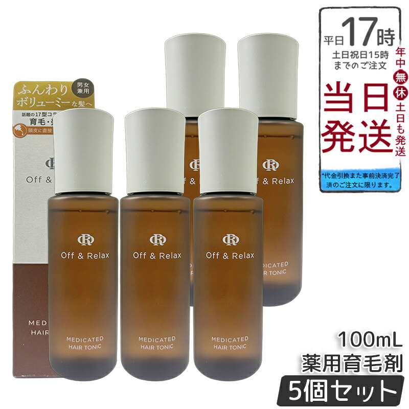 【5個セット】Off&Relax 薬用育毛剤 100mL 医薬部外品 頭皮ケア スカルプケア 温泉水配合 17型コラーゲン 男女兼用 爽快感 無香料 ノズル式 成長サイクルサポート タマサキツヅラフジエキス グリチルリチン酸ジカリウム 送料無料 正規品
