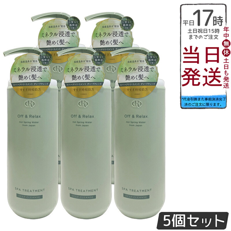 【5個セット】Off&Relax OR スパ・ヘアトリートメント ディープクレンズ 460mL 頭皮ケア アミノ酸系トリートメント 心安らぐ森林浴の香り 皮脂バランス さっぱり洗い上がり 泡立ち良い すすぎやすい ボタニカルエキス 酒粕エキス チャ葉エキス ユーカリ葉油 国産温泉水